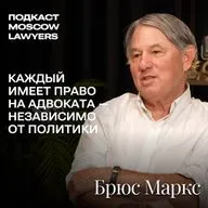 Подкаст Moscow Lawyers с Брюсом Марксом о западном юристе в России, санкциях и праве без политики