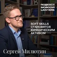 Подкаст Moscow Lawyers с Сергеем Милютиным об энергетике, арбитраже и немецком юробразовании