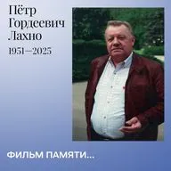 Фильм памяти Петра Гордеевича Лахно