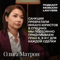 Подкаст Moscow Lawyers с Ольгой Матрон о юридическом спецназе, логистике и санкциях