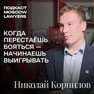 Подкаст Moscow Lawyers с Николаем Корниловым, студентом МГУ: поступление, олимпиады, страх экзаменов