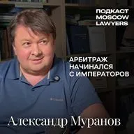 Подкаст Moscow Lawyers с Александром Мурановым о царском арбитраже и архивных расследованиях