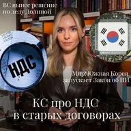 Новости Moscow Lawyers: НДС в старых сделках, Закон об ИИ в Корее, решение ВС по делу Долиной