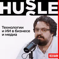 Технологии и ИИ в бизнесе и медиа