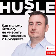 Как малому бизнесу не умереть под тяжестью ИТ-бюджета