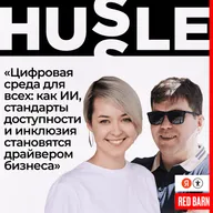 «Цифровая среда для всех: как ИИ, стандарты доступности и инклюзия становятся драйвером бизнеса»