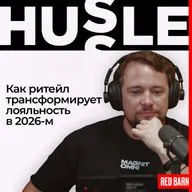 Как ритейл трансформирует лояльность в 2026-м