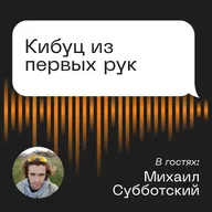 Кибуц из первых рук. Гость: Михаил Субботский