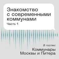 Знакомство с современными коммунами. В гостях: Коммунары Москвы и Питера. Часть 1