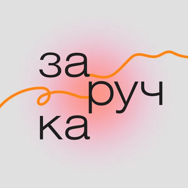 Заручка