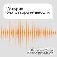 История благотворительности. Интервью Ксюши «Стальному шлему»