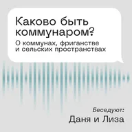 Каково быть коммунаром? Беседуют Даня и Лиза