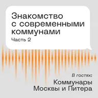 Знакомство с современными коммунами. В гостях: Коммунары Москвы и Питера. Часть 2