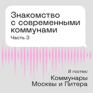 Знакомство с современными коммунами. В гостях: Коммунары Москвы и Питера. Часть 3