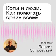 Коты и люди. Гость: Даниил Островский