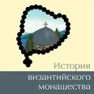 Византийское монашество VІІІ-XII вв. История византийского монашества #6