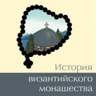 Возникновение монашества на горе Афон. История византийского монашества #9