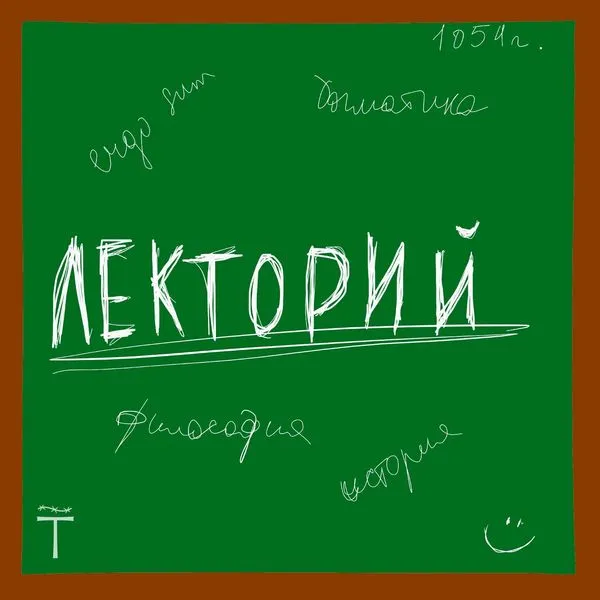Богословский лекторий