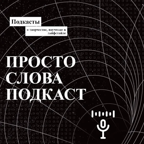 Просто Слова