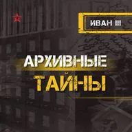 Иван III
