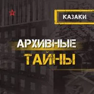 Казаки