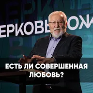 Есть ли совершенная любовь? - 1 февраля 2026 - Сергей Ряховский