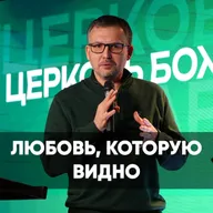 Любовь, которую видно- 8 февраля 2026 - Олег Ряховский