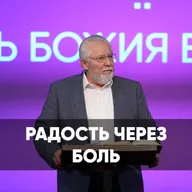 Радость через боль - 22 марта 2026 - Сергей Ряховский