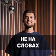Не на словах - 15 февраля 2026 - Даниил Ряховский