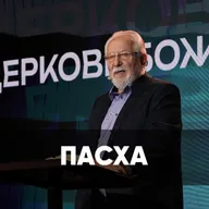 Пасха - 12 апреля 2026 - Сергей Ряховский