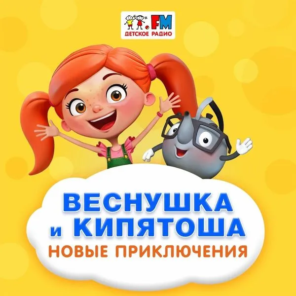Веснушка и Кипятоша. Новые приключения