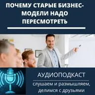 Почему старые бизнес-модели надо пересмотреть