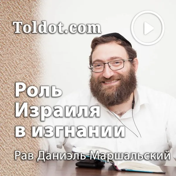 Рав Даниель Маршальский — Хорев. Этюды о роли Израиля в изгнании