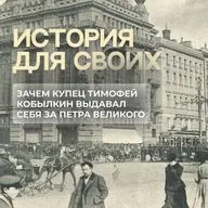 В чем был секрет главного царя-самозванца на Руси?