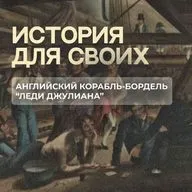 Зачем в 18-м веке в Австралию отправили корабль с женщинами?