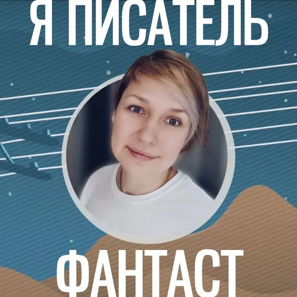 Я писатель-фантаст Лакедемонская Наталья