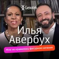 Илья Авербух: я в детстве не любил фигурное катание, собираемся с женой поставить сына на коньки, имя теперь работает на меня