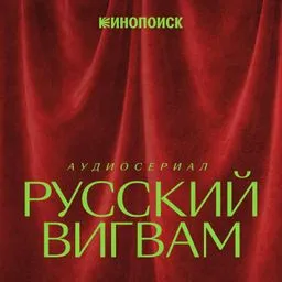 Русский вигвам
