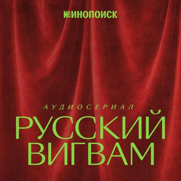 Русский вигвам