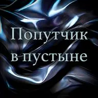 Ричард Лаймон - Попутчик в пустыне