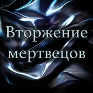 Ричард Лаймон - Вторжение мертвецов