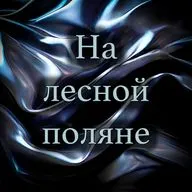 Ричард Лаймон - На лесной поляне