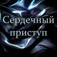 Ричард Лаймон - Сердечный приступ