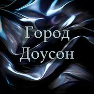 Ричард Лаймон - Город Доусон