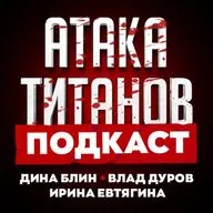 АТАКА ТИТАНОВ | АНИМЕ ПОДКАСТ | Актеры озвучки Влад Дуров и Ирина Евтягина (Эрен Йегер и Габи Браун)