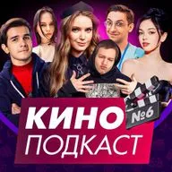 КИНОПОДКАСТ КИНО, СЕРИАЛЫ, ЗОЛОТОЙ ГЛОБУС | Qewbite, By Owl, Хантик, Finargot, Лерон Барон, dinablin
