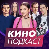 КИНОПОДКАСТ С АКТЕРОМ | Кьюбайт, Дина Блин, Лерон Барон, Квикхантик, Владимир Гарцунов