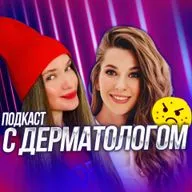 ПОДКАСТ С ДЕРМАТОЛОГОМ | КАК ВЫЛЕЧИТЬ ПРЫЩИ, АКНЕ? УХОД ЗА ЛИЦОМ И КОЖЕЙ