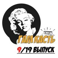 Сезон 2. Выпуск 9/19: Побег из Нового Уренгоя feat. Smi Anderson