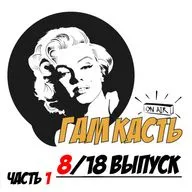 Сезон 2. Выпуск 8/18: Ночь в опере feat. Тимур Ижбулатов (часть 1).